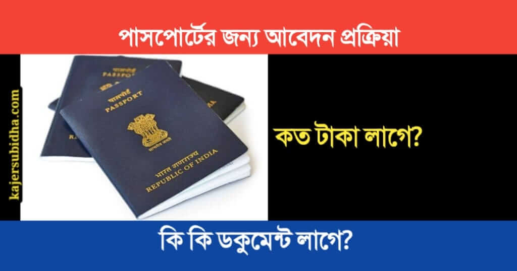 Indian Passport Application in Bengali