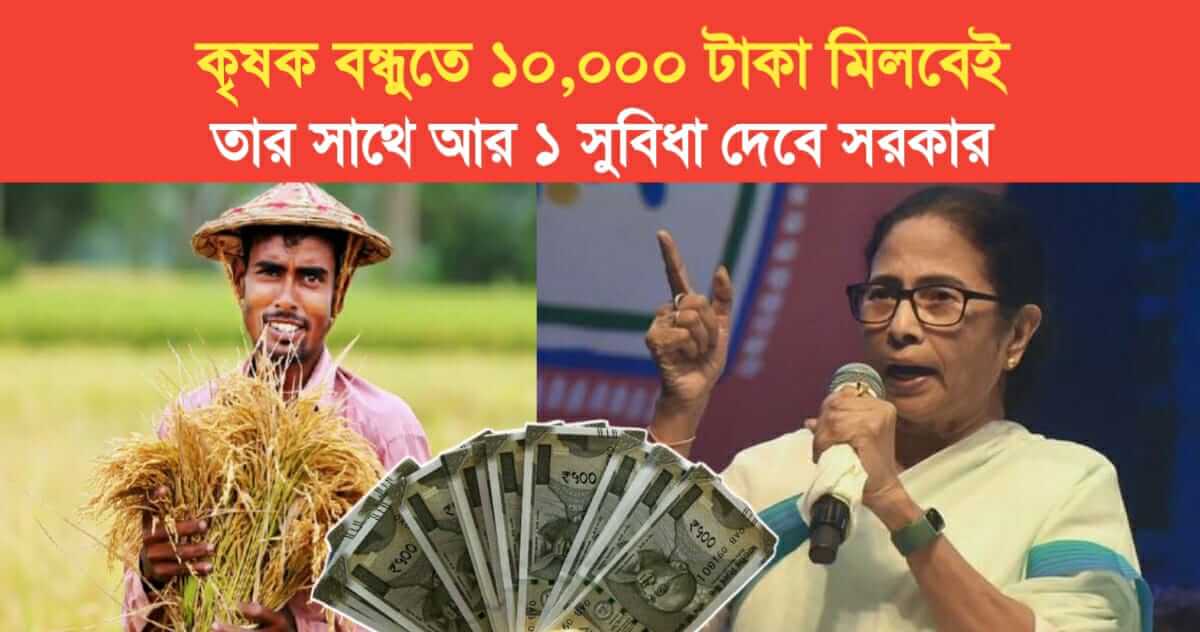 10000 rupees will be given in Krishak Bandhu Prakalpa government will give 1 more benefit along with it