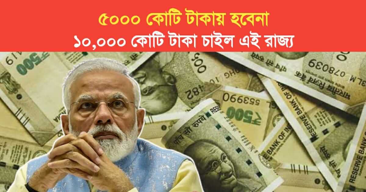 5000 crore wont happen this state wanted 10 thousand crore