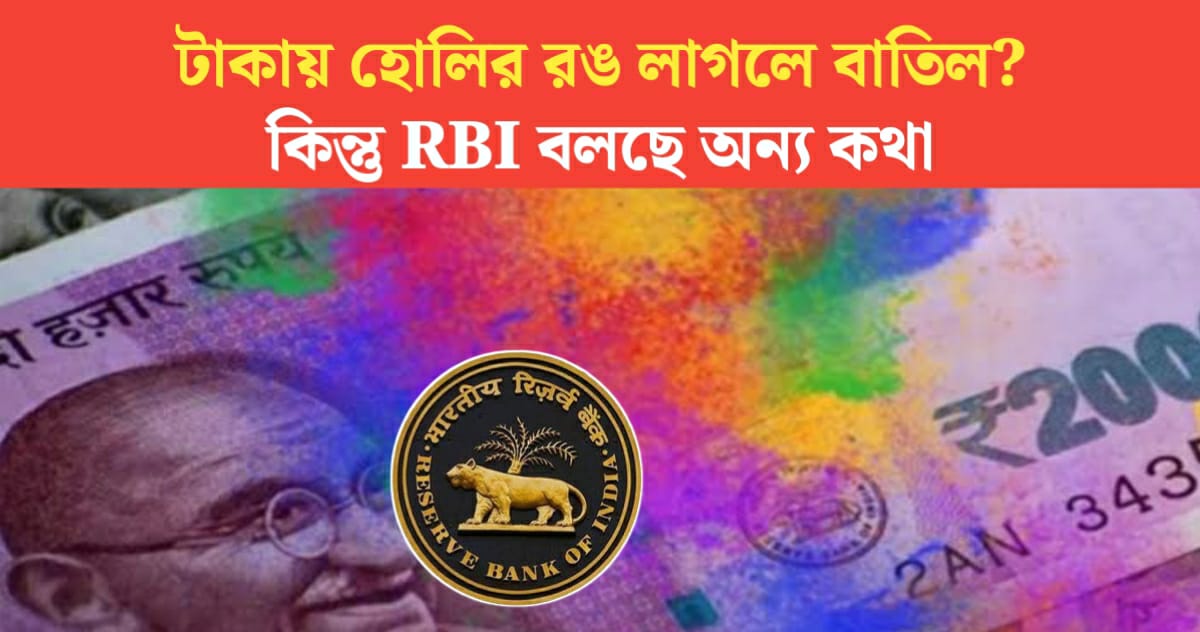 If the color of Holi money is canceled? But RBI says otherwise