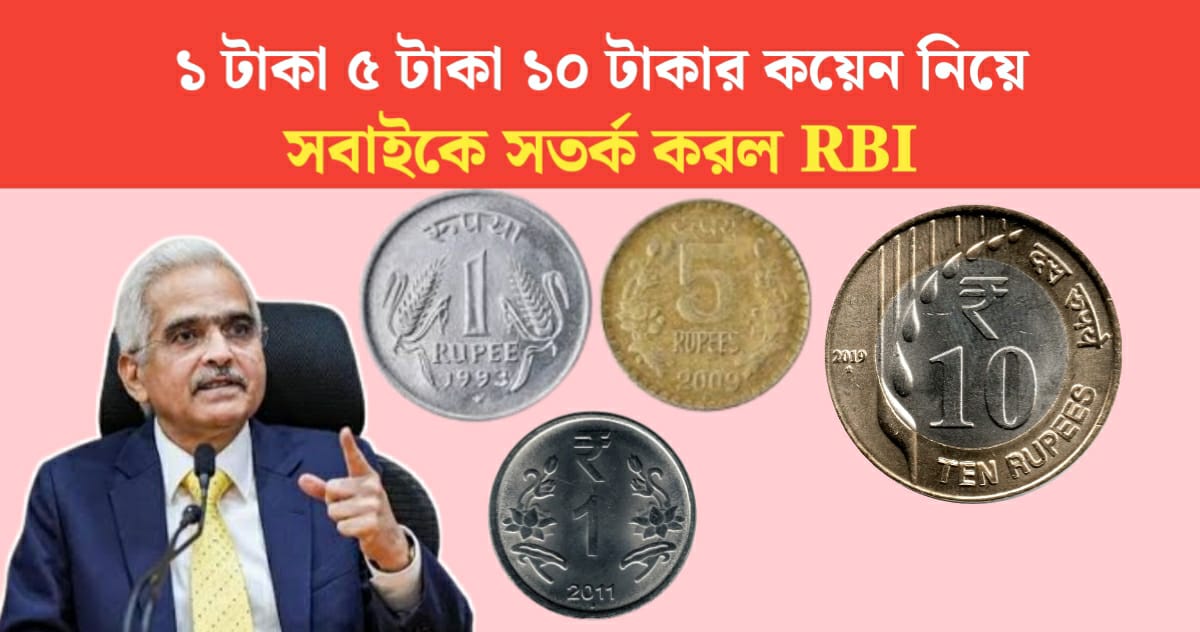 RBI has warned everyone about 1 Rs 5 Rs 10 Rs coins