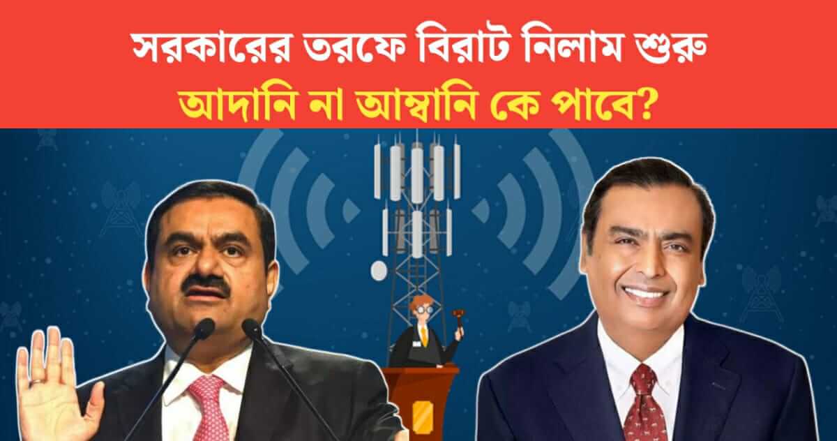 Adani or Ambani will get the big auction by the government