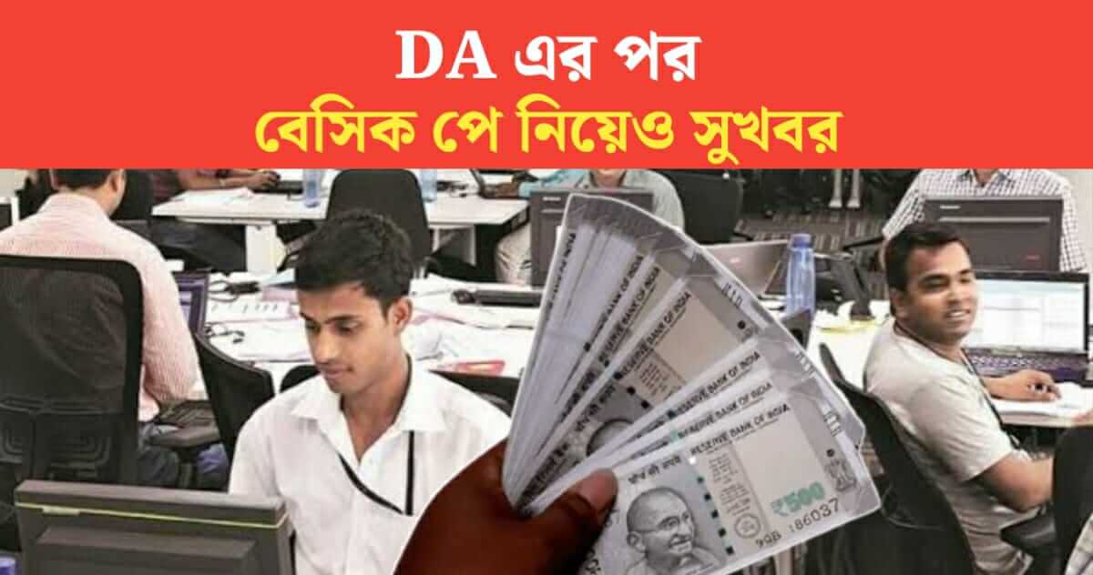 After DA government also gave good news about basic pay