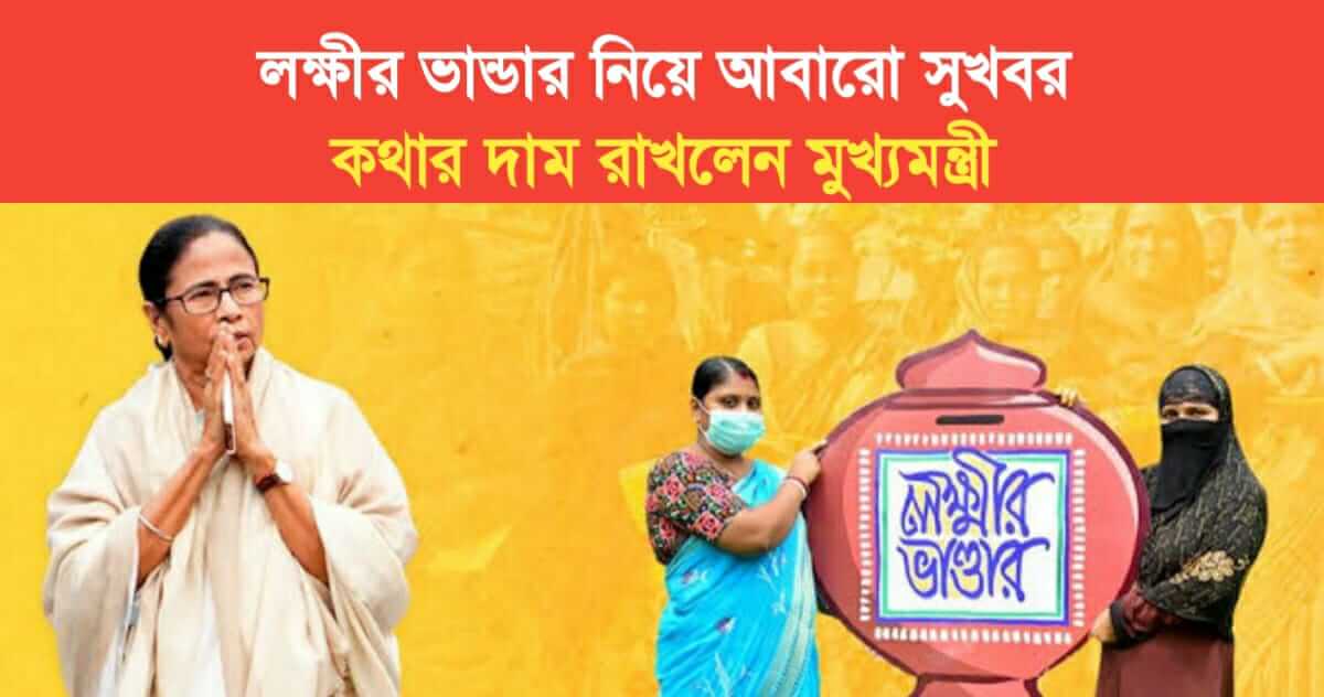 again good news about Lakshmir Bhandar Chief Minister mamata kept his word