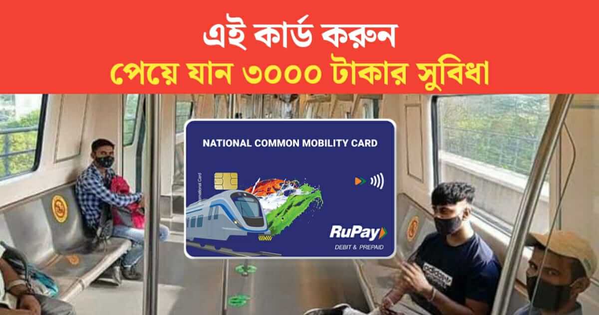 Do NCMC card without KYC and get benefit of Rs 3000