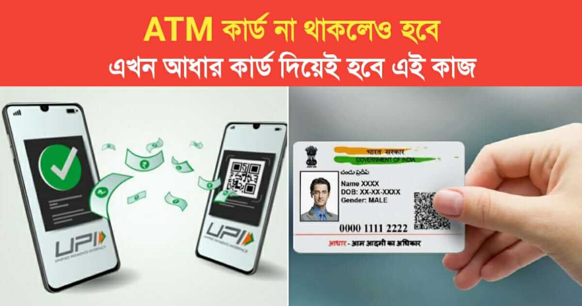 Even if there is no ATM card, this work will be done with Aadhaar card
