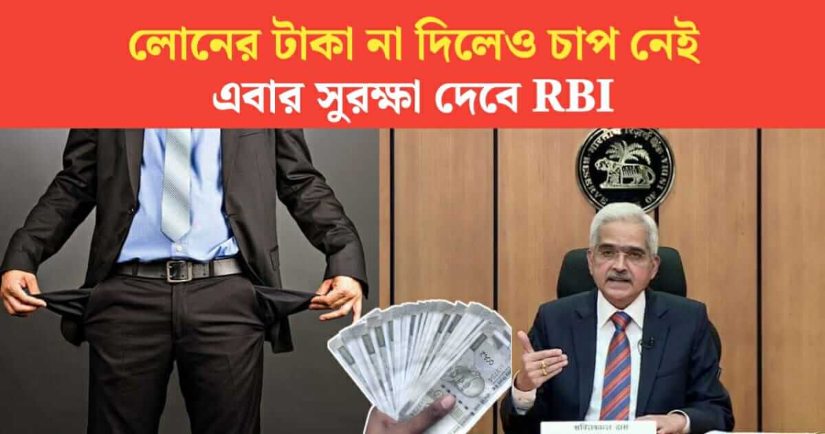 Even if you cant pay the loan there is no pressure RBI will provide some protection