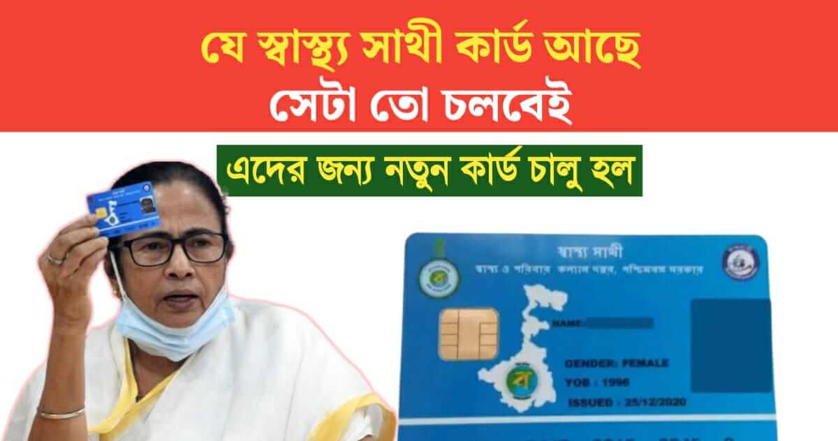 existing Swasthya sathi card will continue and new card has been launched for Migrant Worker