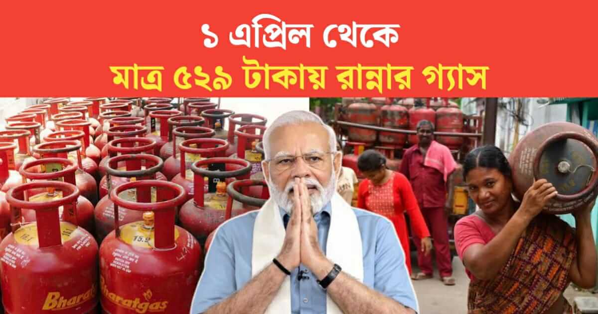 Gas cylinder for only Rs 529 the previous facility is being re-launched from April 1