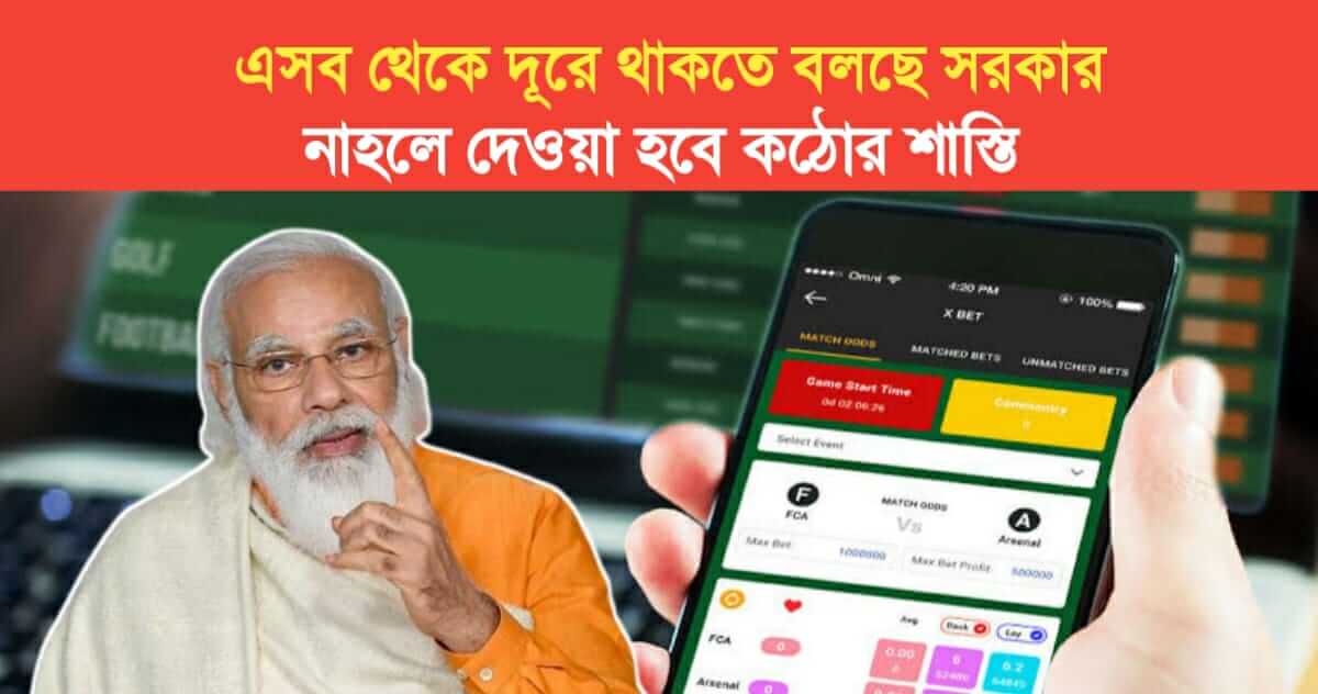 government is asking to stay away from online Betting otherwise severe punishment will be given