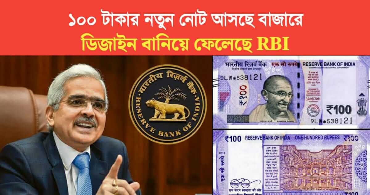 New Rs 100 notes are coming in the market design has been made by RBI