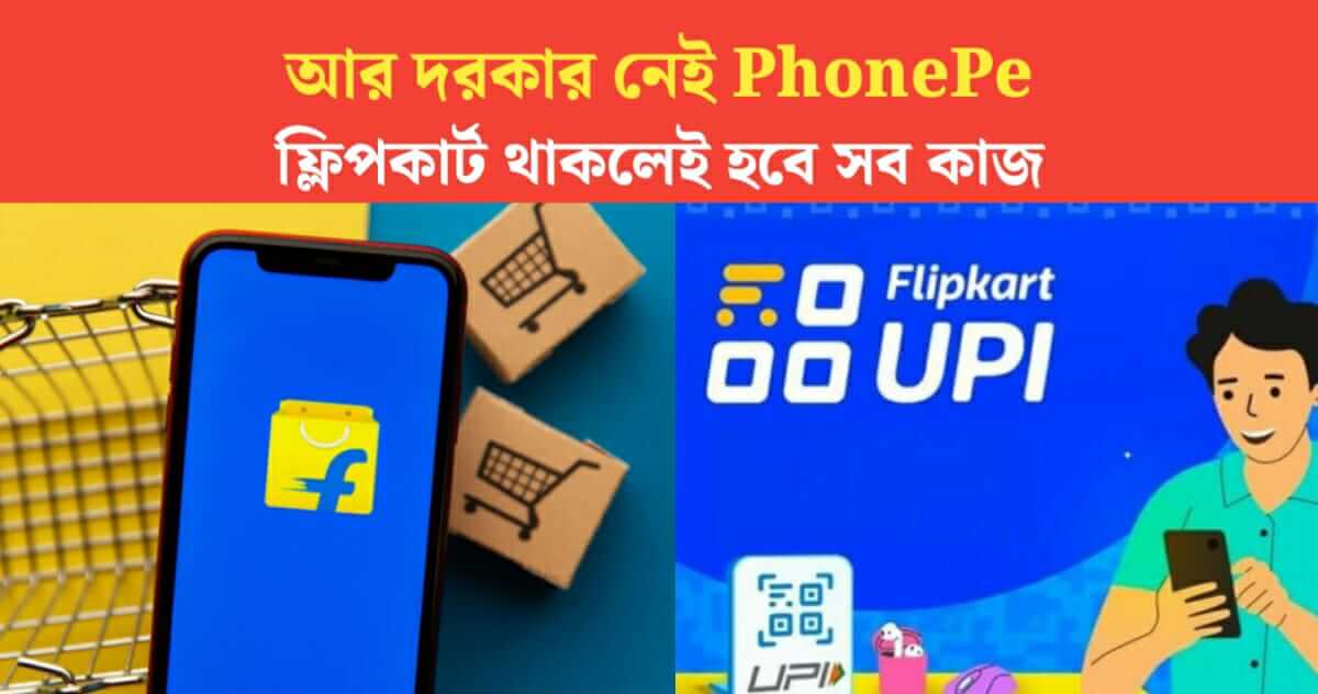 No more need PhonePe, Google Pay Everything will be done if you have Flipkart