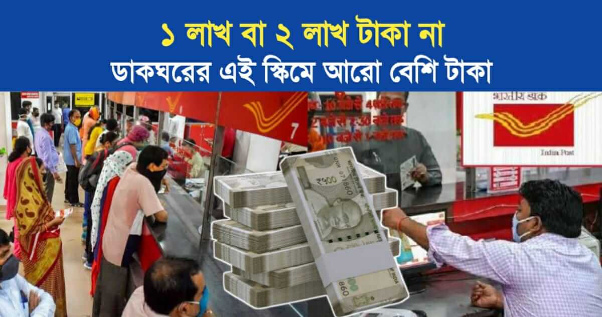 Not 1 lakh or 2 lakh You will get more money in this post office scheme