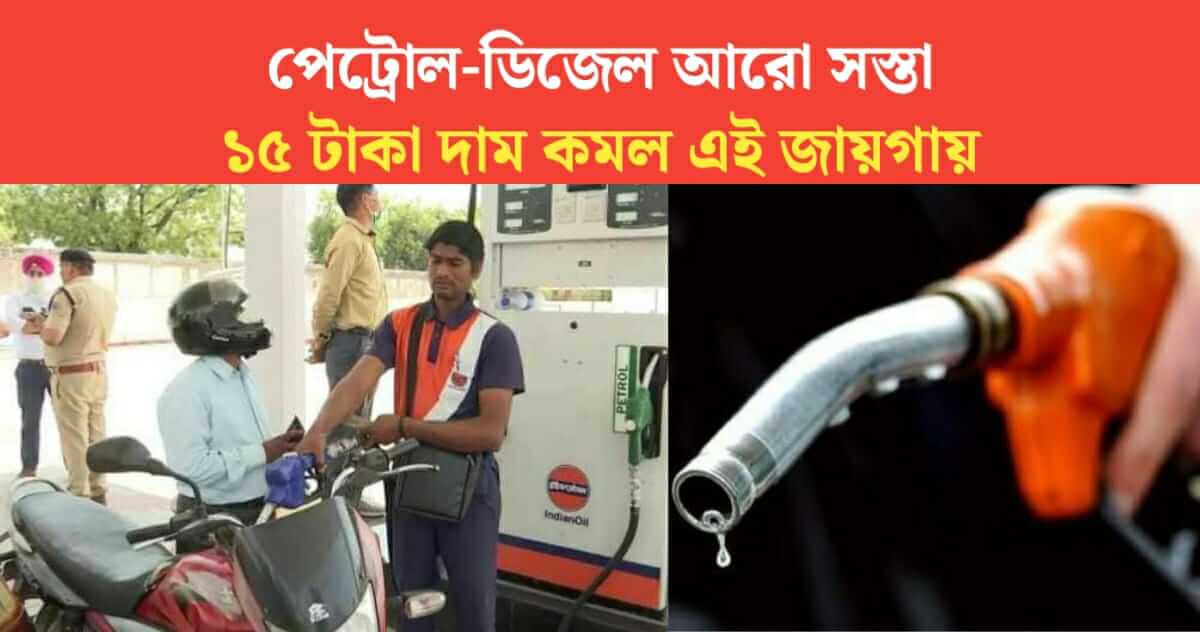 Not 2 rupees Petrol and diesel prices have been reduced by 15 rs per liter at this location