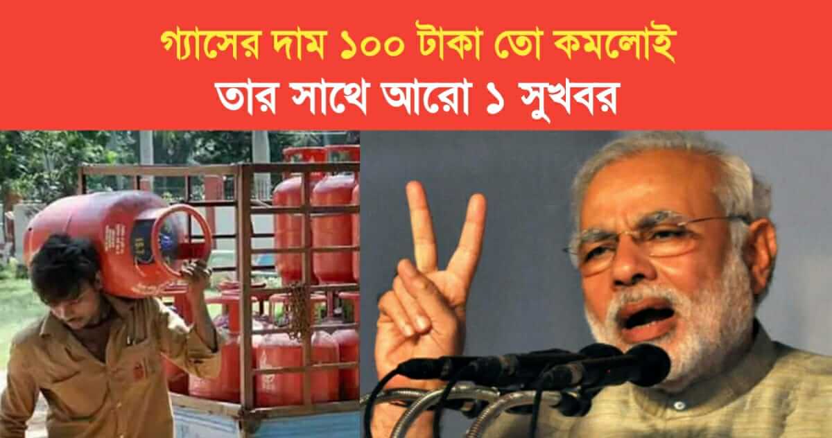 price of gas has reduced by 100 Rs as well as 1 more good news about cooking gas