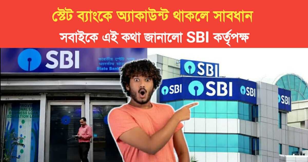 SBI authorities told everyone to be careful if they have an account in the State Bank