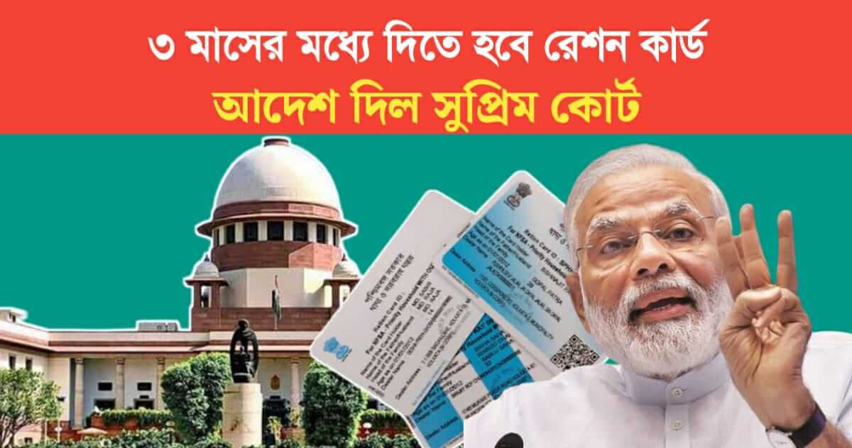 Supreme Court ordered that the ration card should be given within 3 months