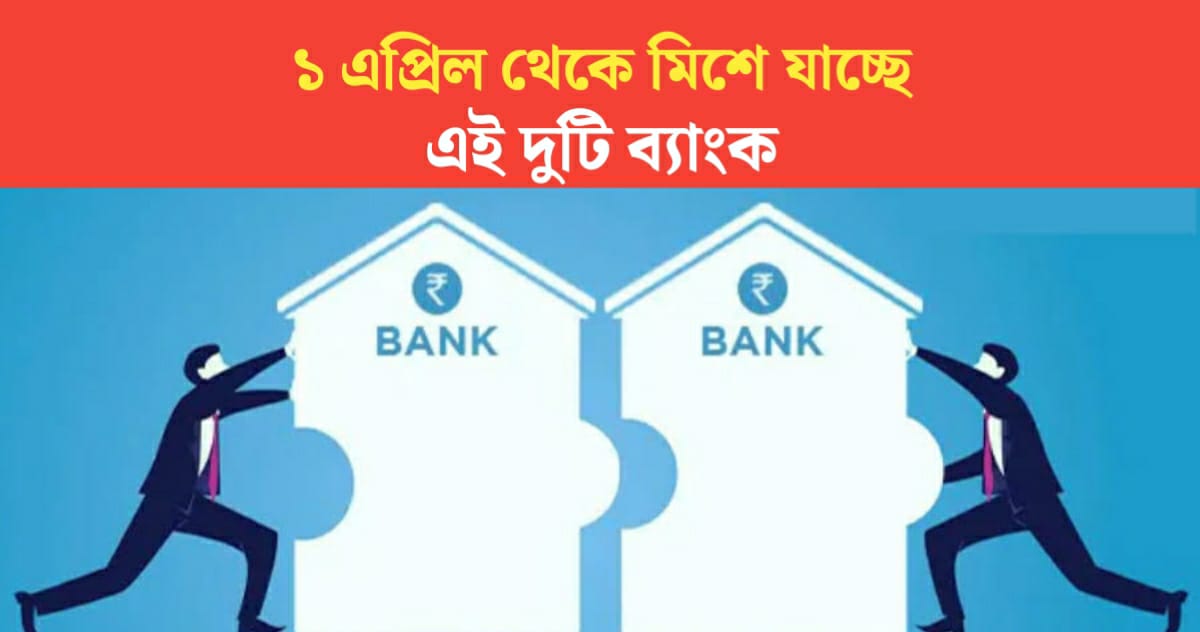 These two banks are merging from April 1 RBI has given permission