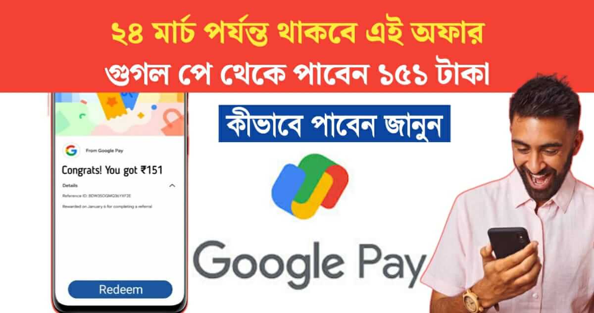 This offer will be available until March 24 Big chance to get Rs 151 from Google Pay know how to get it