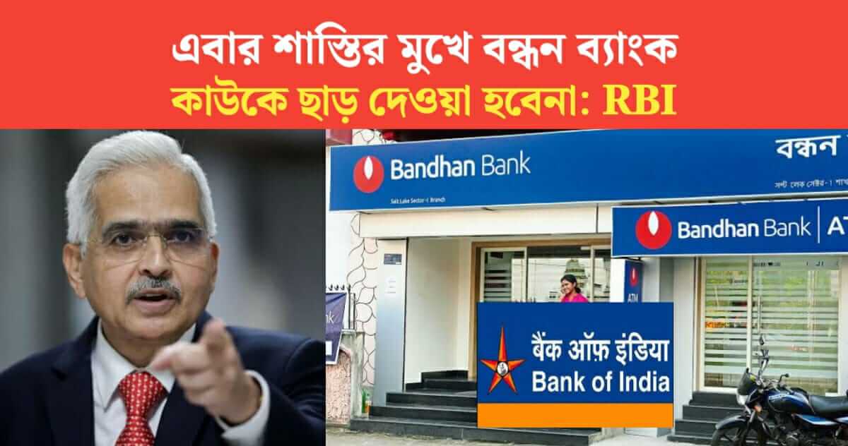 This time Bandhan Bank and Bank of India will not be exempted in the face of RBIs punishment