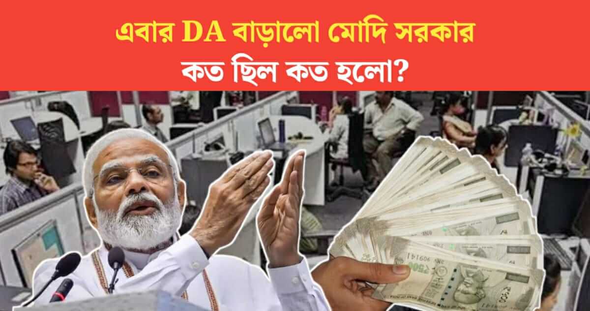 This time Modi government increased the DA how much was how much