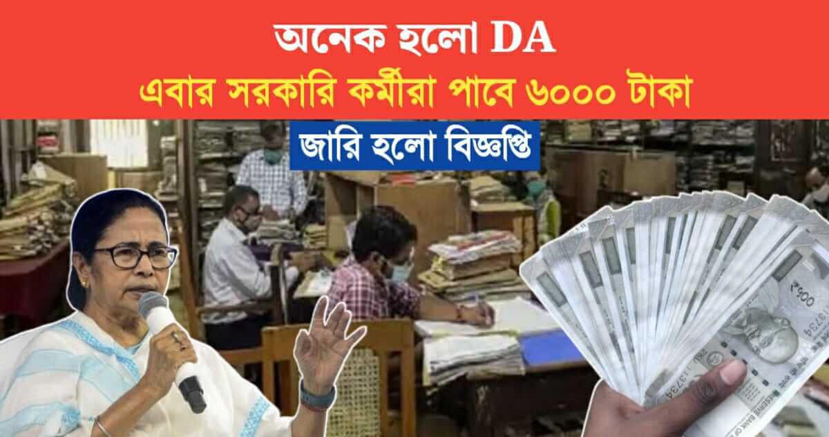 WB Government will pay 6000 rupees to these government Employees notification has been issued