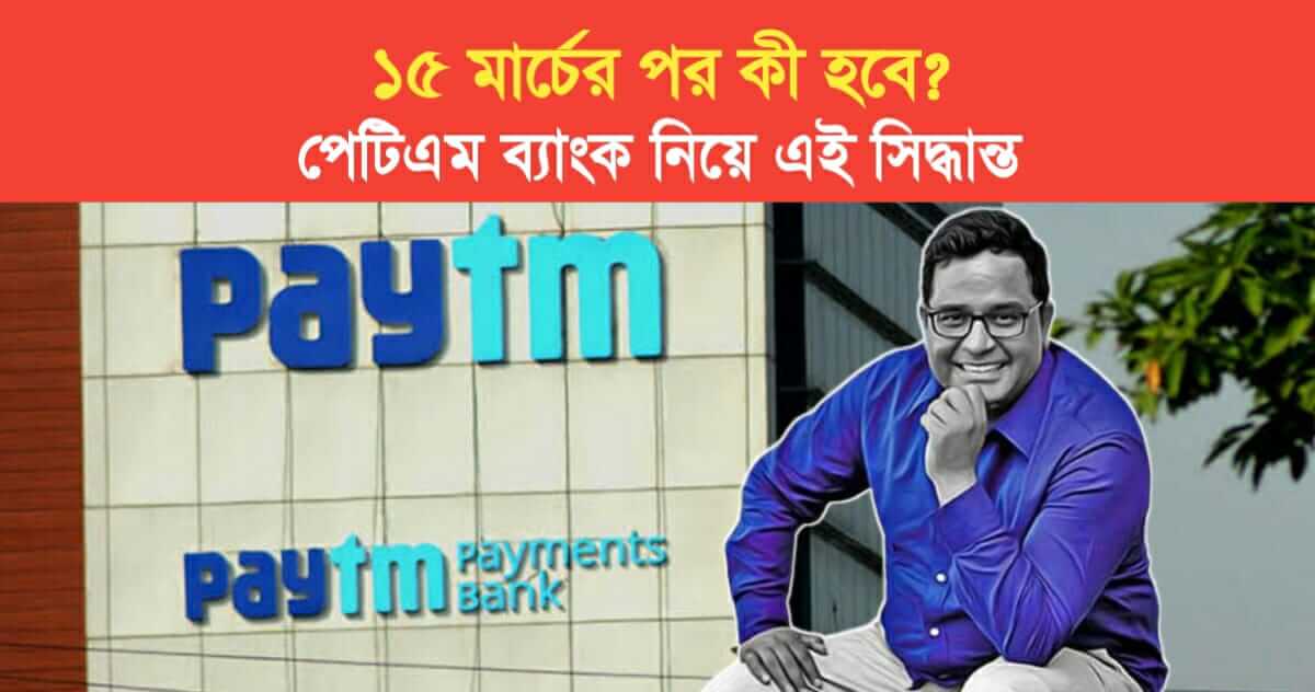 What will happen after March 15 Quick decision on Paytm Payments Bank