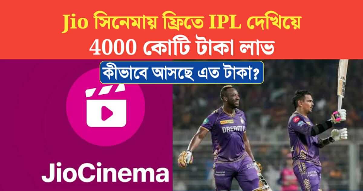 4000 Crore profit by showing IPL for free in Jio cinema But how come so much money