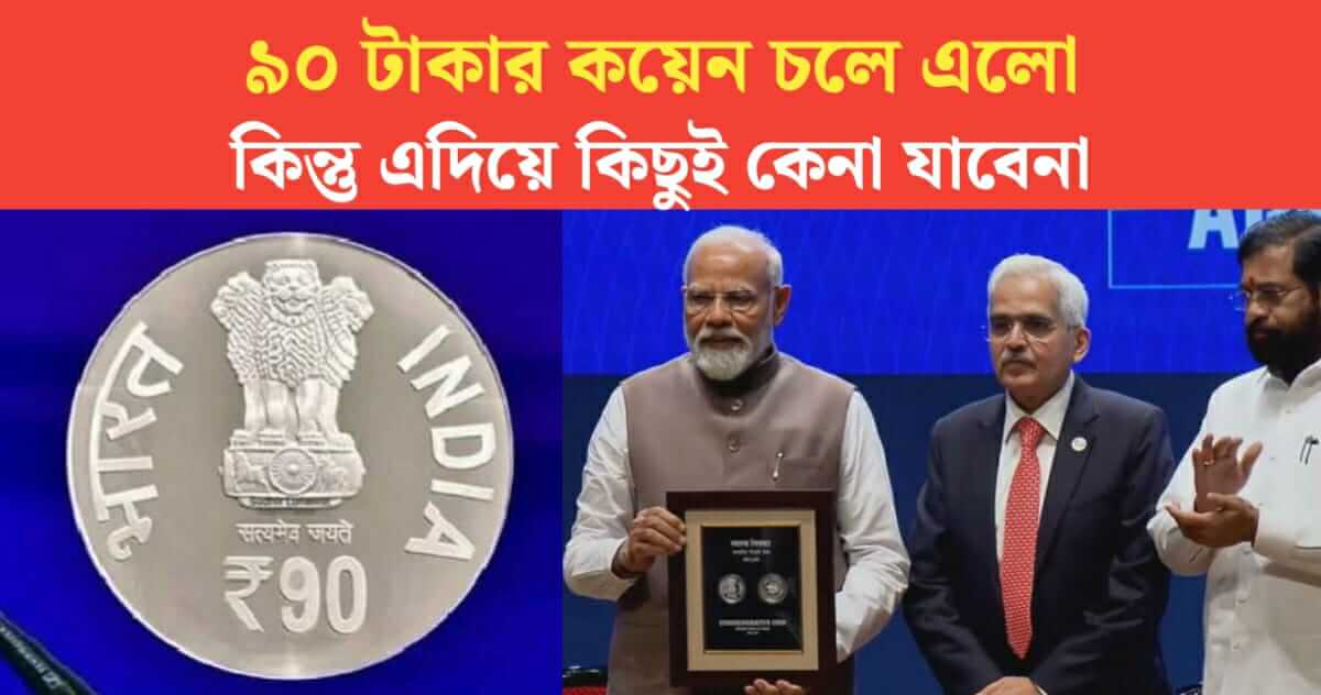 90 rupees coin launched by RBI but nothing can be bought with it