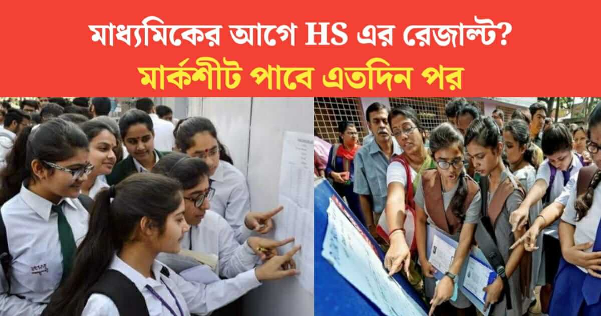 HS Result Publish Before Madhyamik Result know details