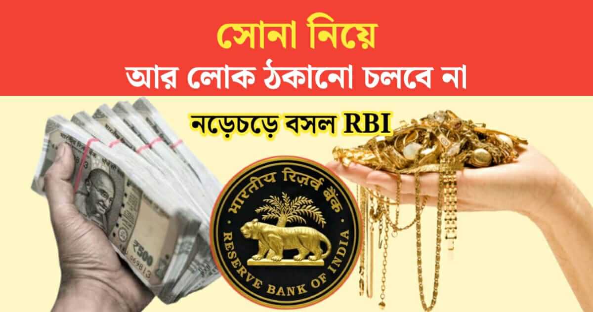 People will not be cheated with gold loan RBI in action