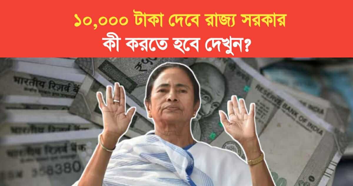 state government will give 10000 rupees Everyone will get after madhyamik