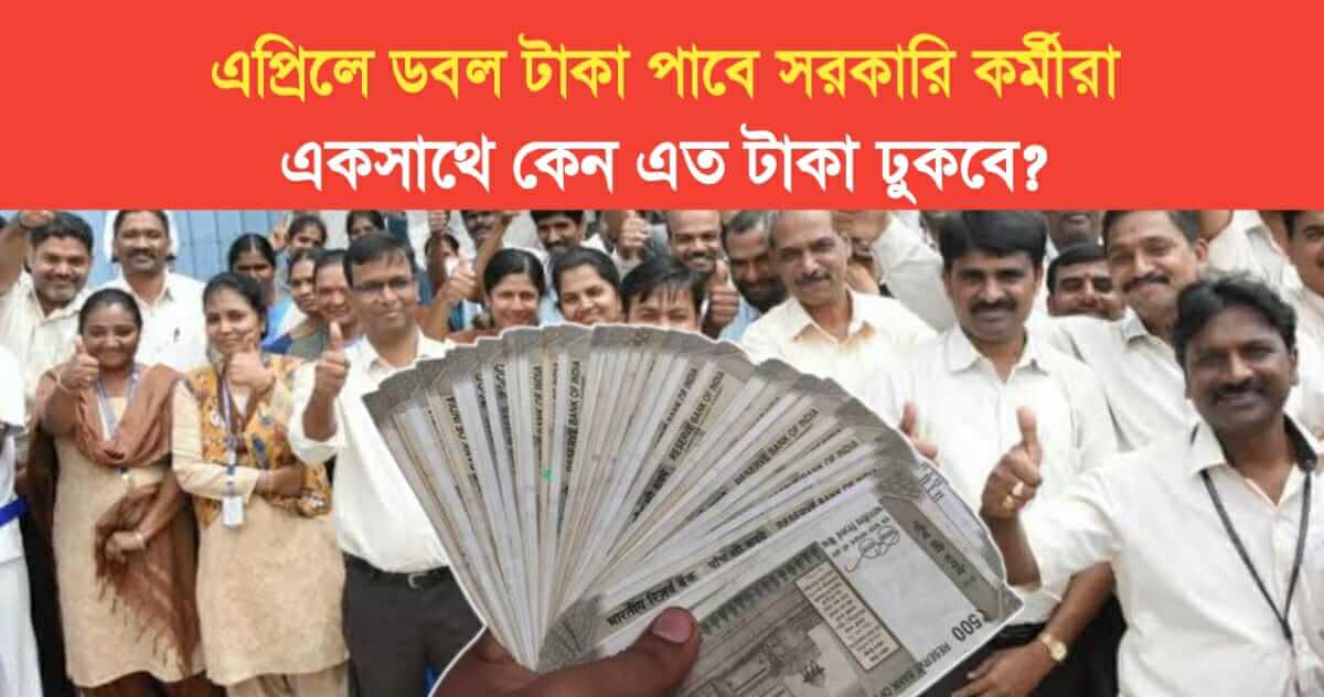 Government employees will get 2 months salary in April Why give so much money together
