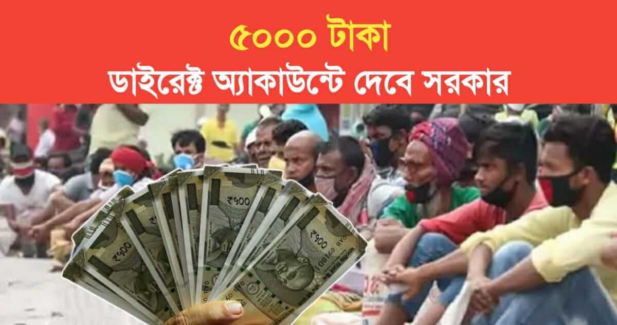 government will give 5000 rupees in account big announcement by the leader during election