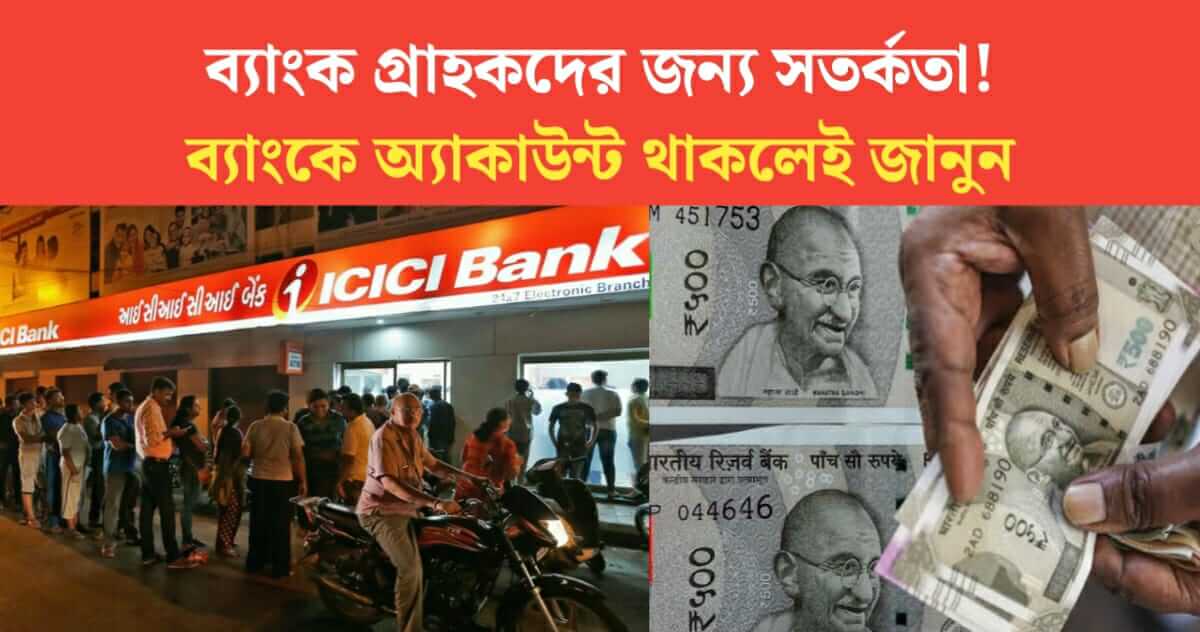 ICICI Bank has issued a advisory to customers know if you have an account with any bank