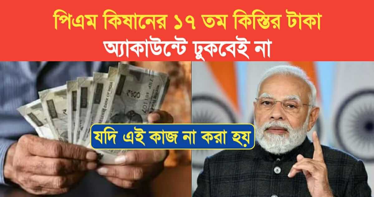 PM kisan 17 th Installment money will not come if e kyc not done