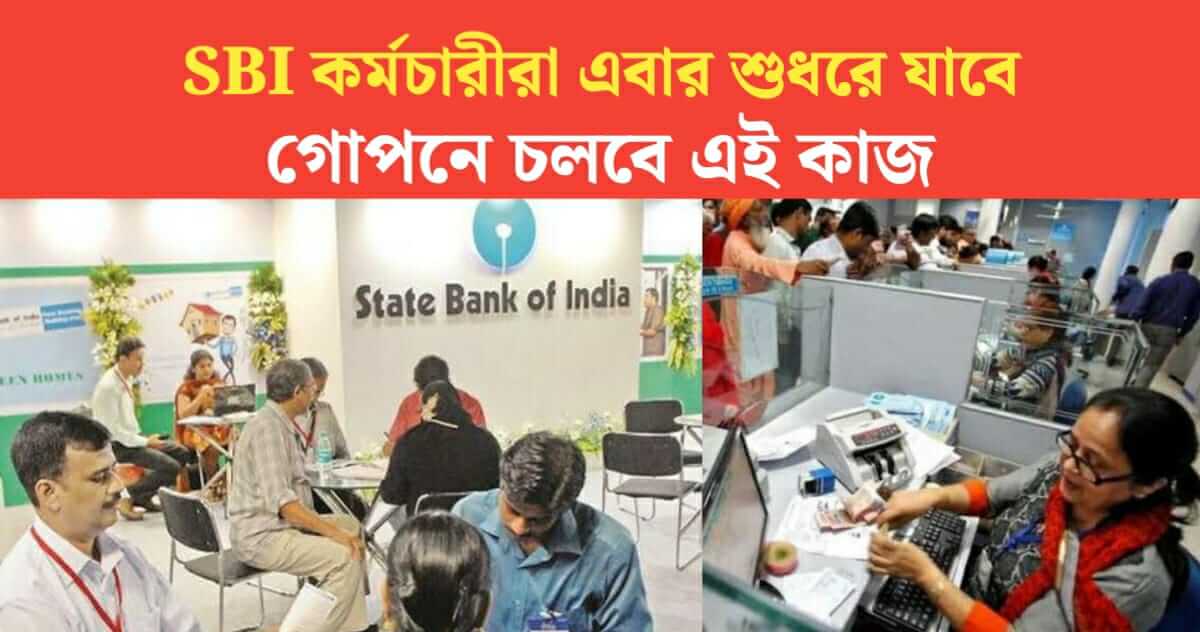 SBI employees will now be reformed, bank authorities will do this secretly