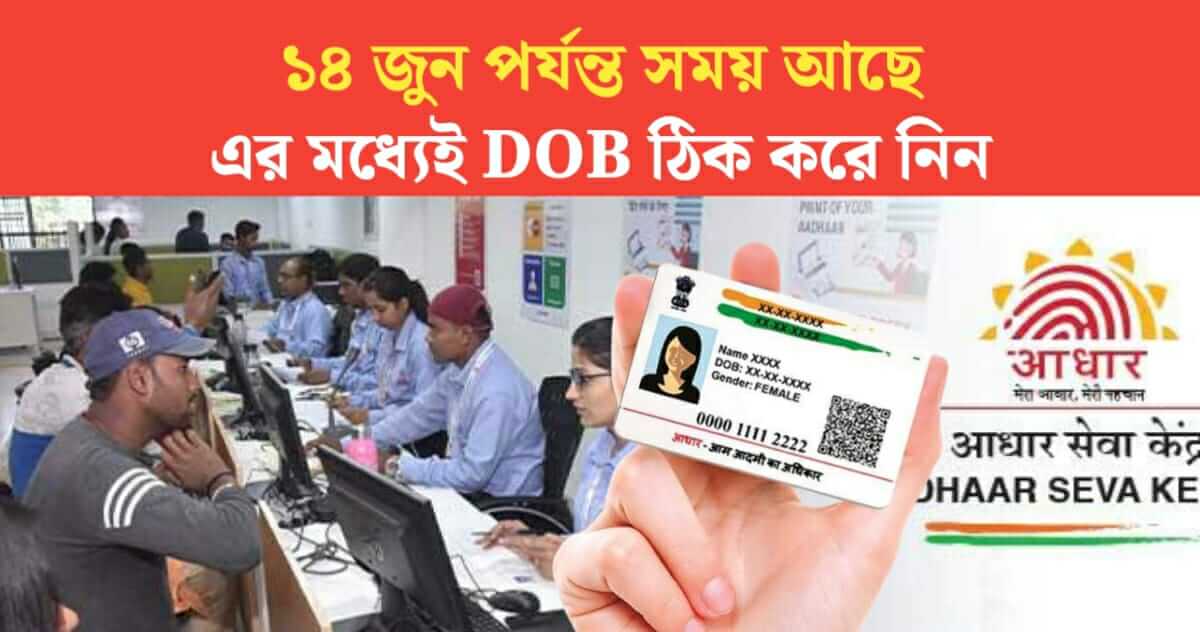 time has been extended until June 14 meantime update DOB of Aadhaar card