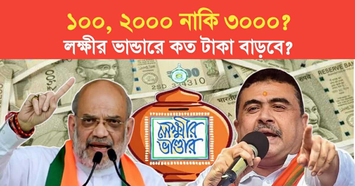 100 2000 or 3000 How much money will increase in Lakshmir Bhandar Various promises of BJP