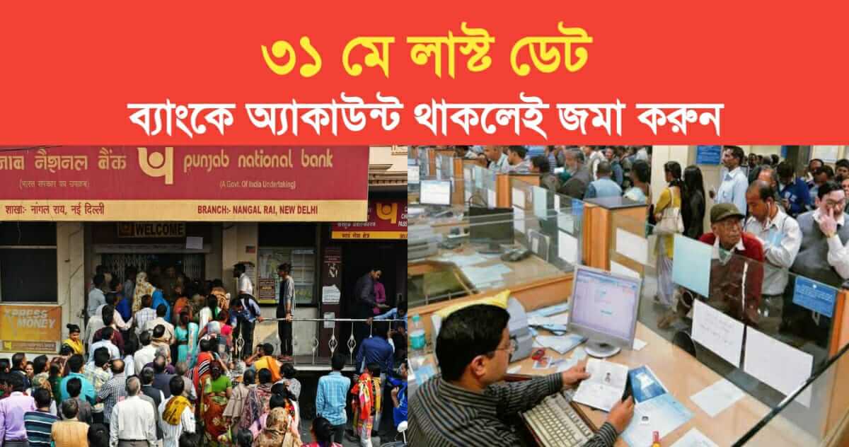 31 May last date for submitting KYC in PNB Bank