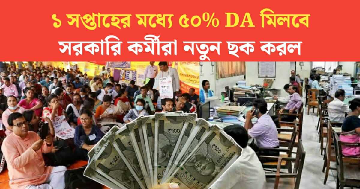 50% DA will be get in 1 week new plan of govt employees