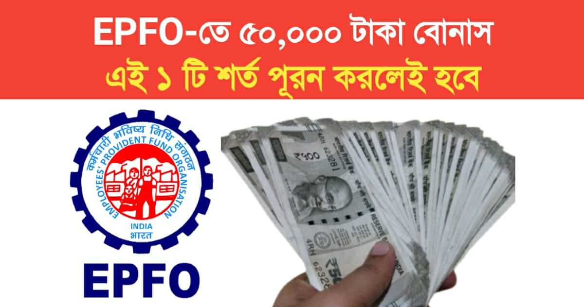 50000 will give bonus to EPFO Only if this condition is fulfilled