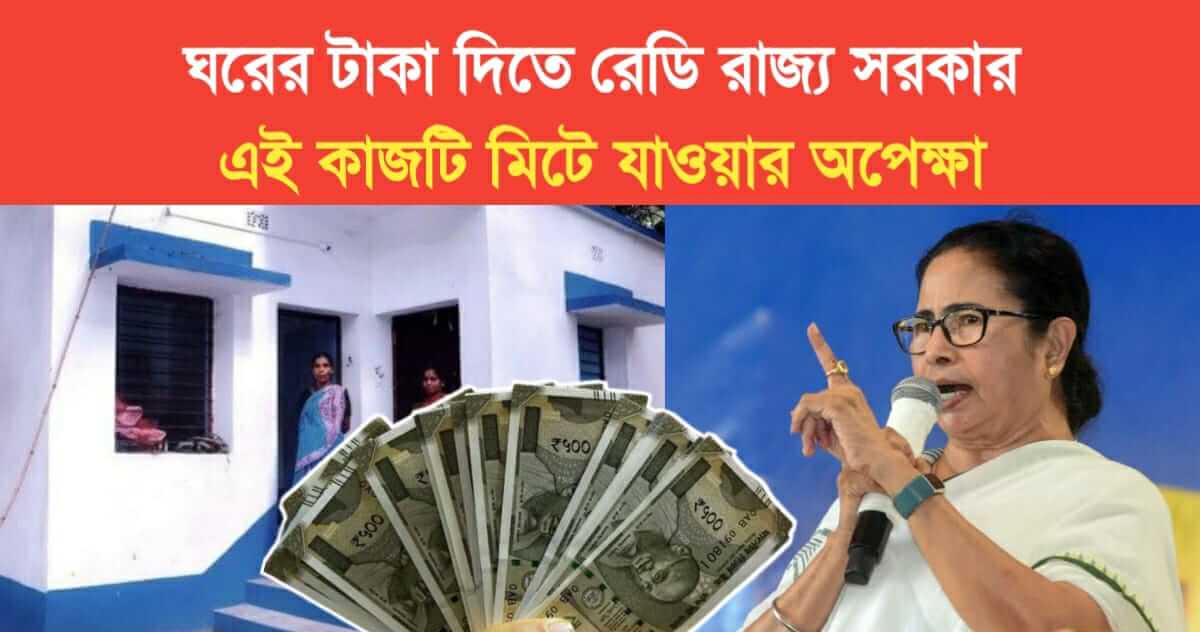 Awas Yojana money will give wb Government after loksabha election