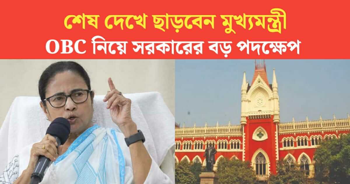 Chief Minister has taken a big step on OBC Cancelled Case