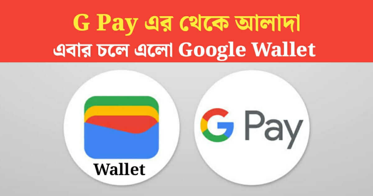 Different from G Pay Now Google Wallet has arrived you will get this benefit