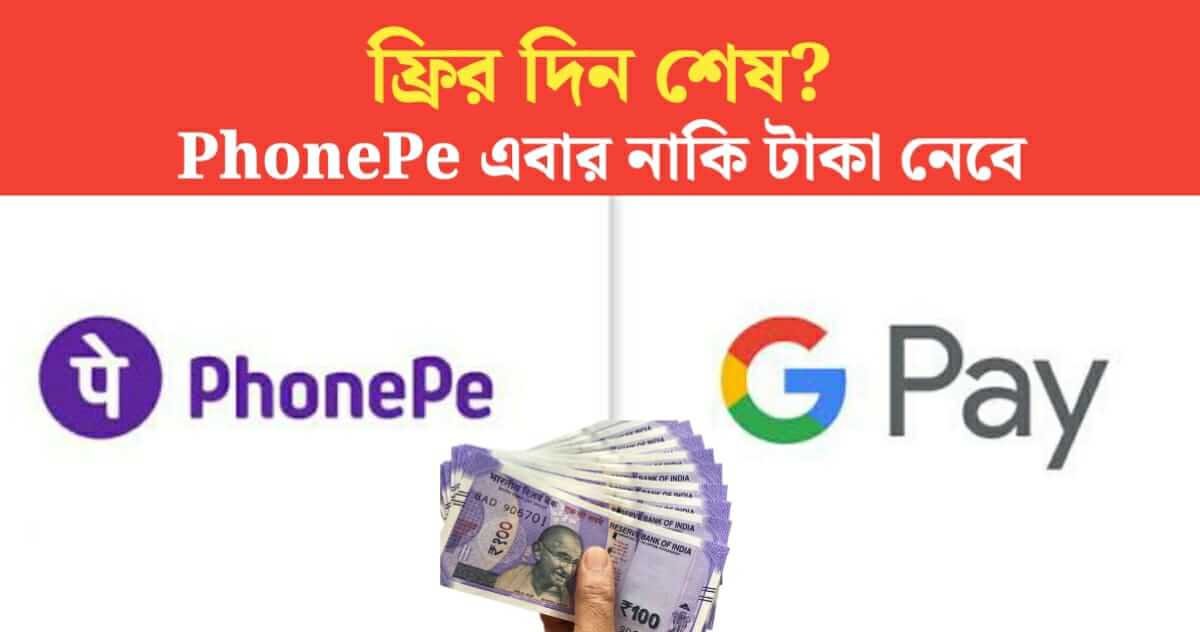 End of free day PhonePe, G Pay will charge this time