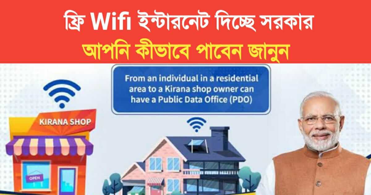 Free Wifi Internet in PM Wani Yojana