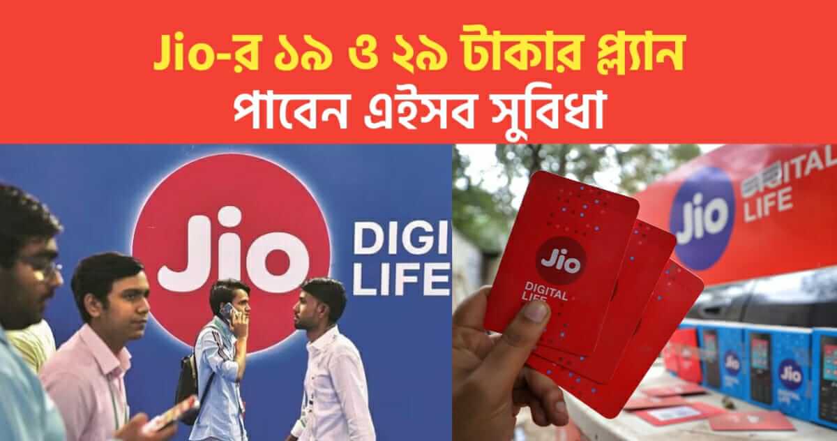 Jio plan 19 29 rupees recharge Plan Get these benefits