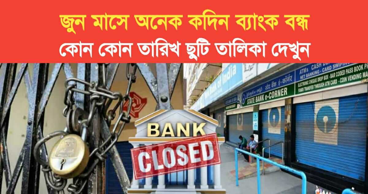 June Month Bank Holidays: জুন মাসেও অনেক কদিন ব্যাঙ্ক বন্ধ! কোন কোন