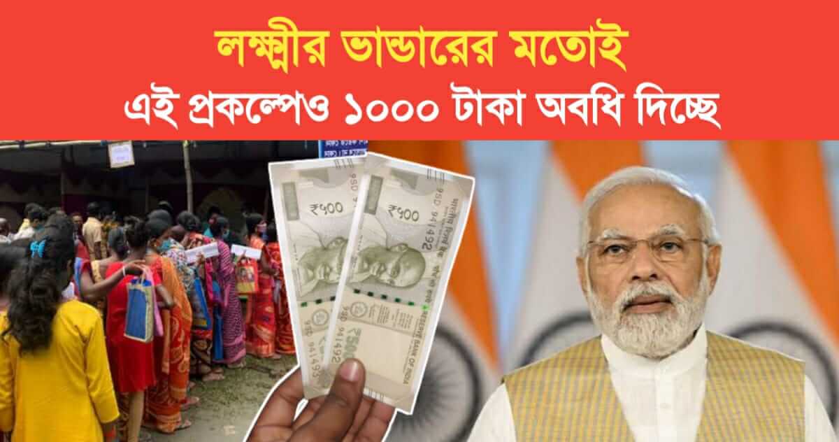 Like Lakshmir Bhandar Modi is giving up to 1000 rupees in this Scheme